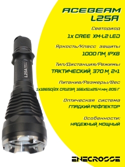 Фонарь Acebeam L25A (1x CREE XM-L2 LED, 1000 лм, 370 м)