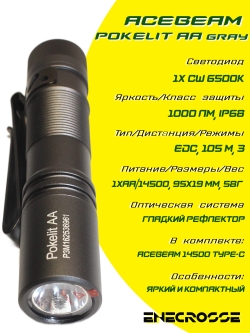 Фонарь ACEBEAM Pokelit AA Gray (УЦЕНКА, 6500K, 1xAA/14500, 1000 лм, 105 м)