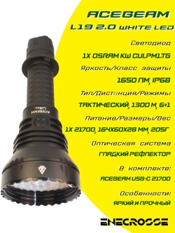Фонарь Acebeam L19 2.0 White LED (1xOsram KW CULPM1.TG, 1x21700, 1650 лм, 1300 м)