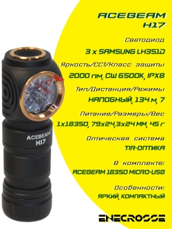 Фонарь Acebeam H17 6500K (3xSAMSUNG LH351D, 1x18350, 2000 лм, 134 м)