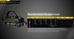 NITECORE HC60V2 (1x18650, 1xOSRAM P9, 1200lm, 130m)