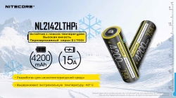 Nitecore NL2142LTHPI 21700 4200mAh 3.6V 15A защищенный