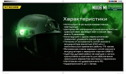 Nitecore NU06 MI SAND Налобный (инфракрасный маяк)