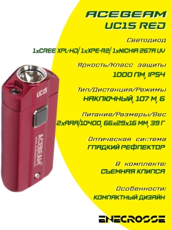 Фонарь-брелок Acebeam UC15 red (2хААА/10400, CREE XPL-HD/Red/UV, 1000 лм, 107 м)