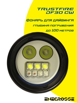 Фонарь TrustFire DF30 CW для дайвинга (1x32650, 2350lm/4реж.,101м, ↓100м)