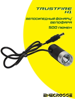 Велофара TrustFire H1 (XM-L2, 2х18650, 500 лм)
