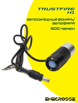 Велофара TrustFire H1 (XM-L2, 2х18650, 500 лм)