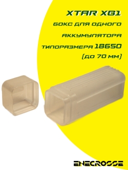 18650x1 Бокс для аккумулятора 18650 Xtar XB1 (длиной до 70 мм)