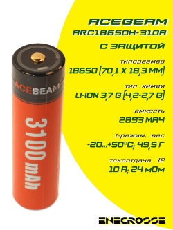Аккумулятор Acebeam ARC18650H-310A (ЗУ micro USB, 2893 мАч, 3,7 В, 10 А, 24 мОм, 08.2020)