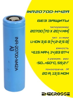 Аккумулятор Li-Ion высокотоковый INR-20700-M42A (грейд A3, 4100 мАч, 13,5 мОм, 20A)