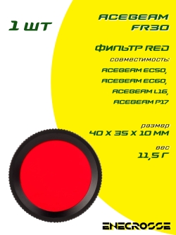Фильтр Acebeam FR30 красный (EC50/EC60/L16/P17)