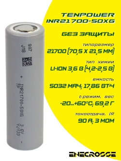 Аккумулятор Li-Ion высокотоковый Tenpower INR21700-50XG (5000 мАч, 3 мОм, 90A)