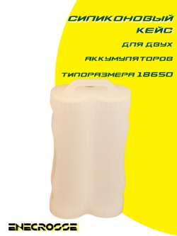 Силиконовый кейс для аккумуляторов 18650 (белый)