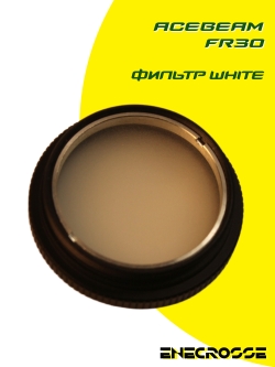 Фильтр рассеивающий Acebeam FR30 белый (EC50/EC60/L16)