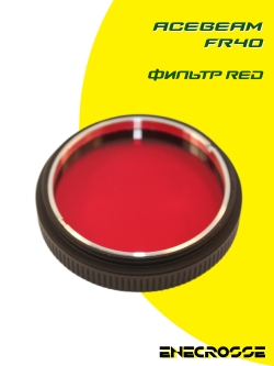 Фильтр Acebeam Filter FR40 (L30/K30) Red