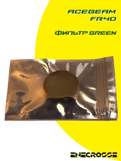 Фильтр Acebeam FR40 (L30/K30) Green