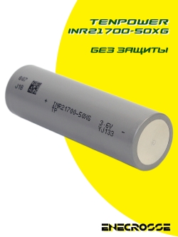 Аккумулятор Li-Ion высокотоковый Tenpower INR21700-50XG (5000 мАч, 3 мОм, 90A)