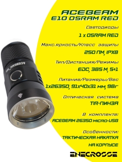 Фонарь Acebeam E10 OSRAM red (1x26350-в комплекте, 250 лм, 385 м) БЕЗ УПАКОВКИ!