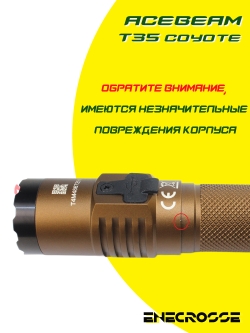 Фонарь Acebeam T35 5000K Coyote (1x Luminus SFT-40, 1x18650,1600 лм, 352 м)