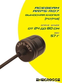 Acebeam ARPS-R07 выносная кнопка (P17/P18)