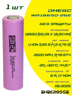 Аккумулятор Li-Ion DMEGC INR18650-26E (без платы защиты, длина 65,2 мм, 3,65/4,2 В, 8 А, 2600 мАч, 17 мОм)