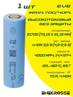 Аккумулятор Li-Ion высокотоковый EVE INR21700/40PL (без платы защиты, длина 70 мм, 3,6/4,2 В, 70 A, 4000 мАч, 4 мОм)