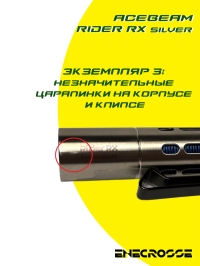 Фонарь ACEBEAM Rider RX Silver (1xАА/14500, Nichia 219F LED High CRI90, 650 лм, 96 м)