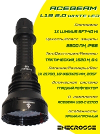 Фонарь Acebeam L19 2.0 White LED (1xLuminus SFT-40 HI, 1x21700, 2200 лм, 1083 м)