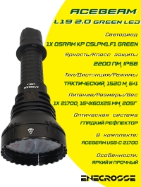 Фонарь Acebeam L19 2.0 Green LED (1x Osram KP CSLPM1.F1, 2200 лм, 1520 м)