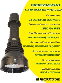 Фонарь Acebeam L19 2.0 White LED (1xOsram KW CULPM1.TG, 1x21700, 1650 лм, 1300 м)