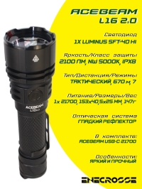 Фонарь Acebeam L16 2.0 (1x Luminus SFT-40 HI 5000K, 1х21700, 2100 лм, 670 м)
