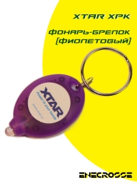 Фонарь-брелок Xtar XPK (фиолетовый)
