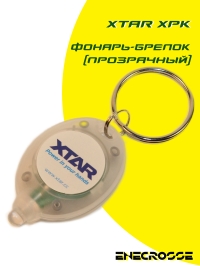 Фонарь-брелок Xtar XPK (прозрачный)