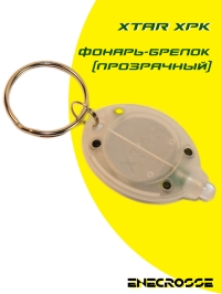 Фонарь-брелок Xtar XPK (прозрачный)