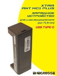 Зарядное устройство XTAR ANT MC1 Plus