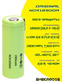 Аккумулятор Panasonic Li-Ion NCR18500A (без платы защиты, длина 49,2 мм, 3,6/4,2 В, 1900 мАч)