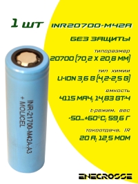 Аккумулятор Li-Ion высокотоковый INR-20700-M42A (грейд A3, 4100 мАч, 12,5 мОм, 20A)