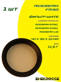 Фильтр рассеивающий Acebeam FR30 белый (EC50/EC60/L16)
