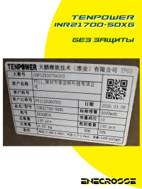 Аккумулятор Li-Ion высокотоковый Tenpower INR21700-50XG (5000 мАч, 3 мОм, 90A)
