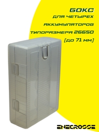 26650x4 бокс