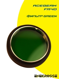 Фильтр Acebeam FR40 (L30/K30) Green