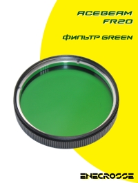 Фильтр Acebeam FR20 Green (T30/T21)