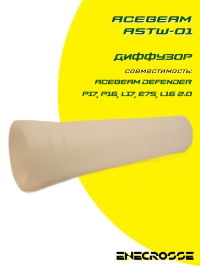Диффузор / сигнальный жезл Acebeam ASTW-01 (белый)