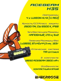 Фонарь Acebeam H35 6500K (4xLUXEON HL4X+RED, 1x18650, 2600 лм, 170 м)
