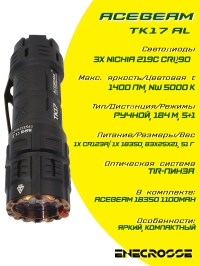 Фонарь Acebeam TK17 AL (1x18350, 3xNichia 219C, 1400лм, 184м) ГАРАНТИЯ 14 дней