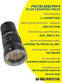 Фонарь Acebeam E10 OSRAM red (1x26350-в комплекте, 250 лм, 385 м) БЕЗ УПАКОВКИ!