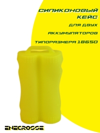 Силиконовый кейс для аккумуляторов 18650 (желтый)