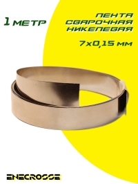 Лента сварочная никелевая 7х0,15 мм (2,1 мОм, 10 А, 1 метр)
