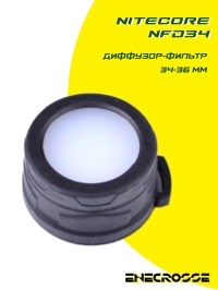 Диффузор-фильтр 34-36мм Nitecore NFD34