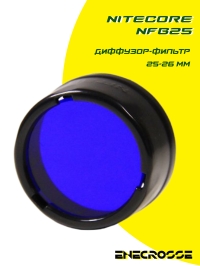 Диффузор-фильтр 25-26 мм Nitecore NFB25 Blue
